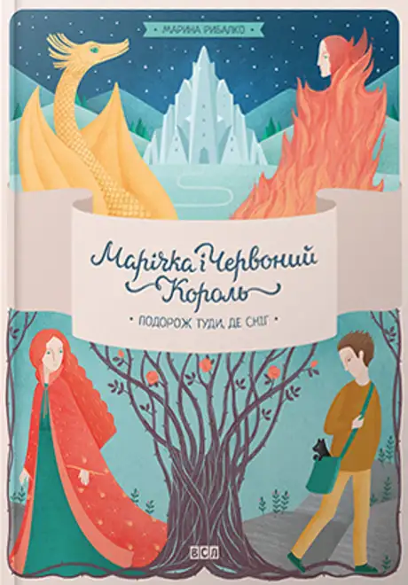 Марічка і Червоний король. Подорож туди, де сніг