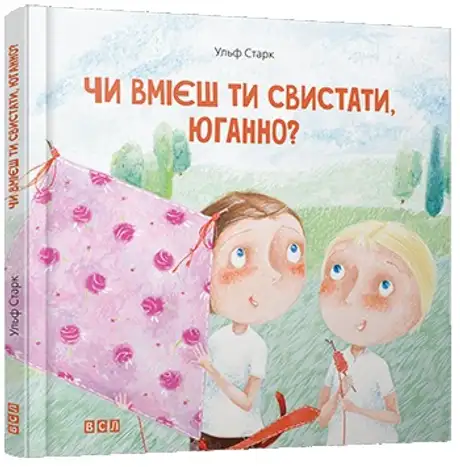 Чи вмієш ти свистати, Юганно?