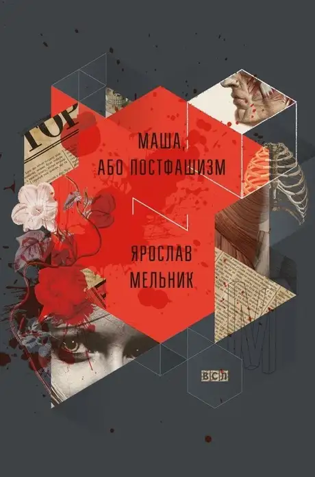 Маша, або Постфашизм
