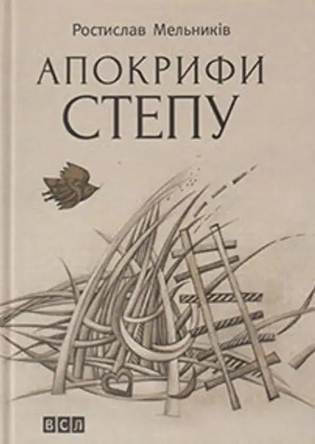 Апокрифи степу