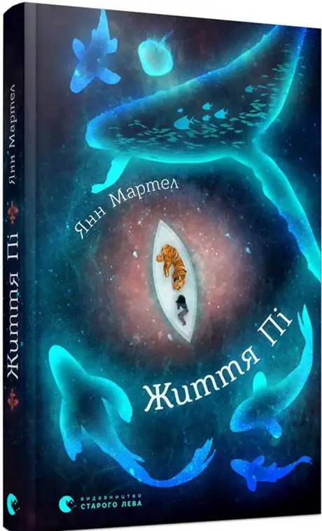 Життя Пі