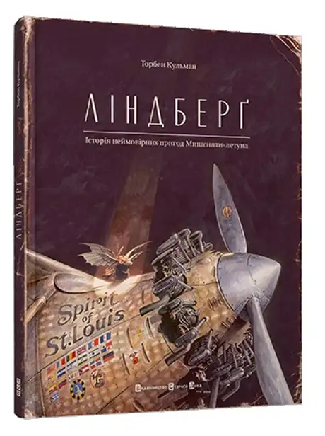 Ліндберґ. Історія неймовірних пригод Мишеняти-летуна. Книга 2