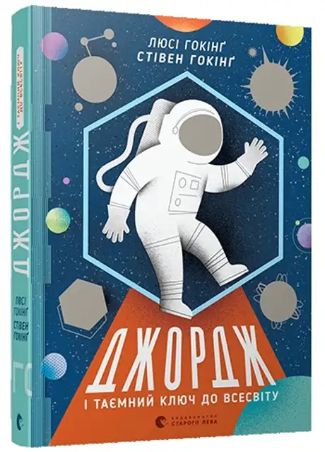 Джордж і таємний ключ до Всесвіту. Книга 1