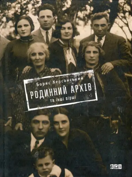Родинний архів та інші вірші