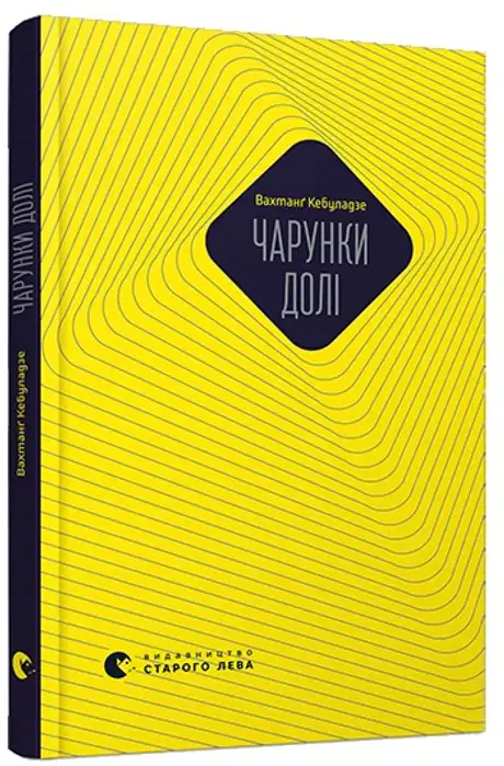 Чарунки долі