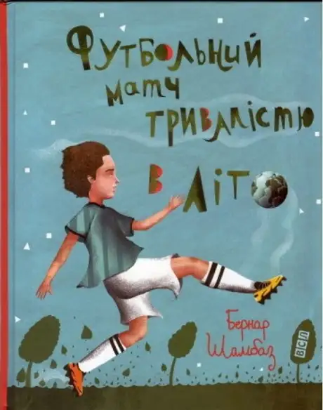 Футбольний матч тривалістю в літо