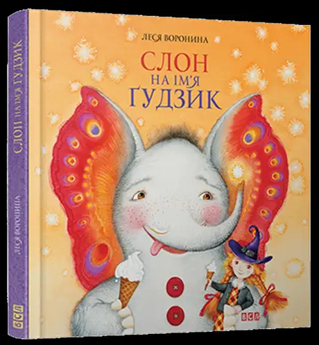 Слон на ім'я Гудзик