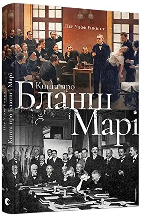 про Бланш і Марі