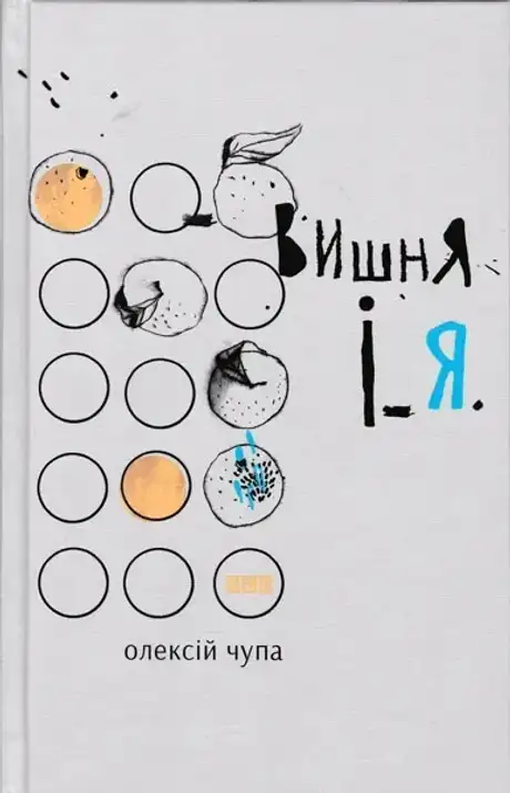Вишня і Я