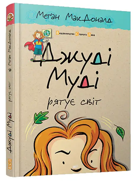 Джуді Муді рятує світ. Книга 3