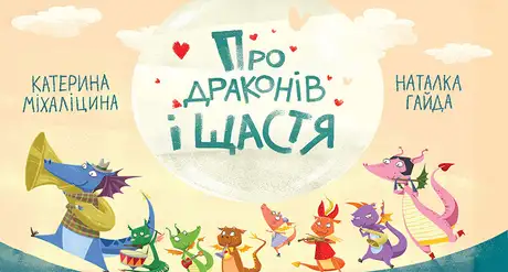 Про драконів і щастя