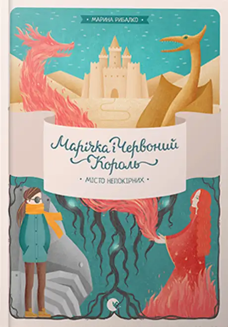 Марічка і Червоний Король. Місто непокірних