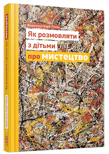 Як розмовляти з дітьми про мистецтво