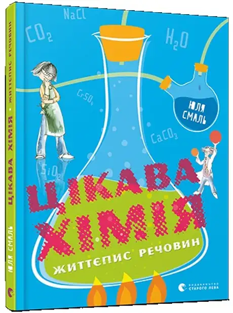 Цікава хімія. Життєпис речовин