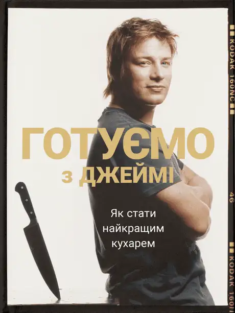 Готуємо з Джеймі