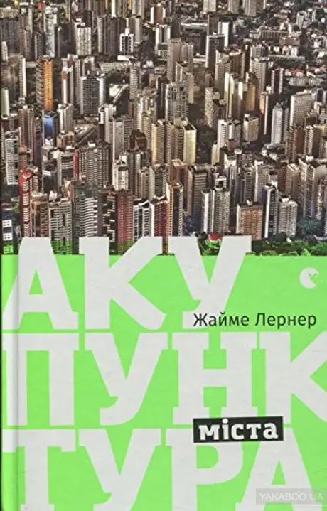 Акупунктура міста
