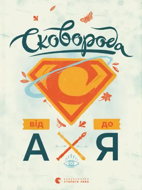 Книга «Сковорода від А до Я», автор Леонід Ушкалов