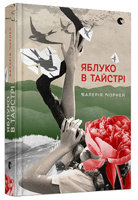Яблуко в тайстрі