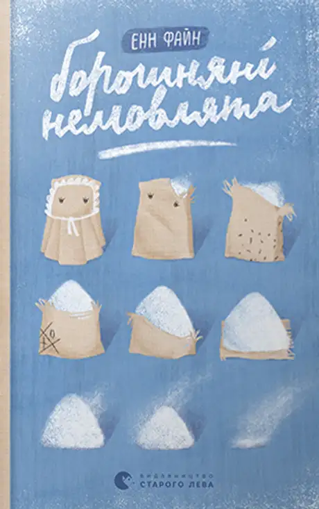 Борошняні немовлята
