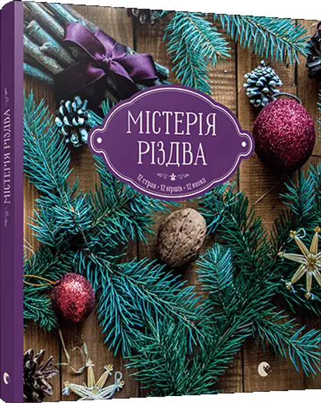 Містерія Різдва
