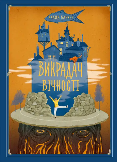 Викрадач вічності