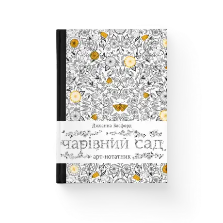 Арт-нотатник Чарівний сад