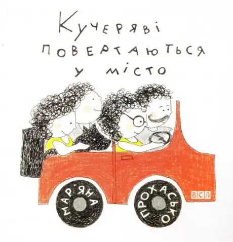 Кучеряві повертаються в місто