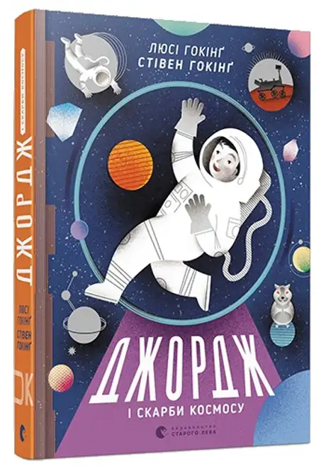 Джордж і скарби космосу. Книга 2
