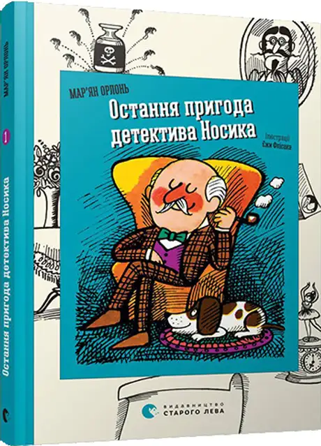 Остання пригода детектива Носика. Книга 1