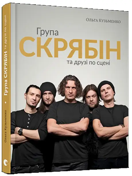 Група Скрябін та друзі по сцені