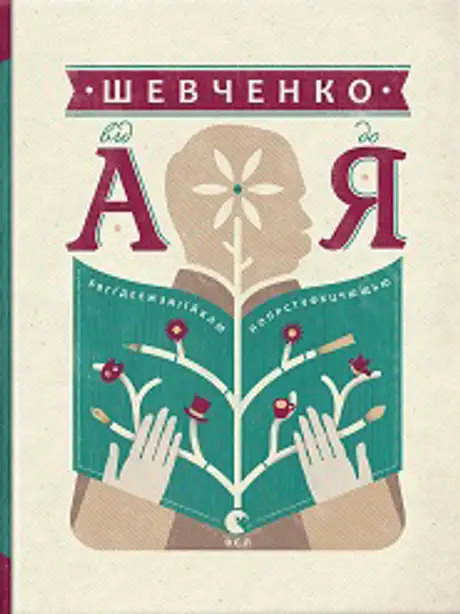 Книга «Шевченко від А до Я», автор Леонід Ушкалов