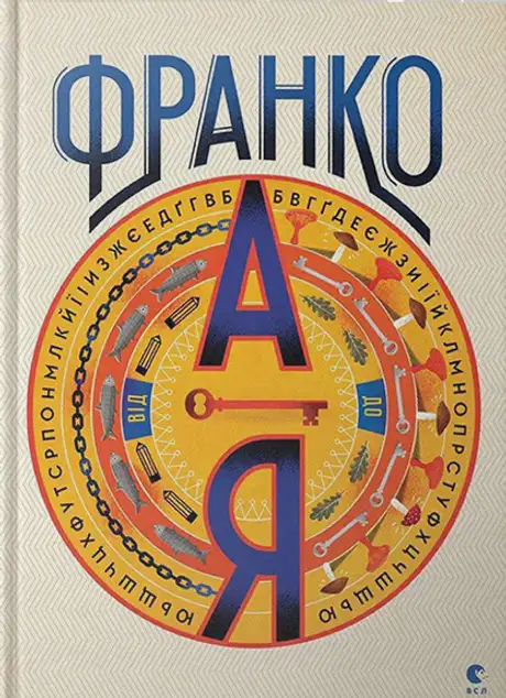 Франко від А до Я