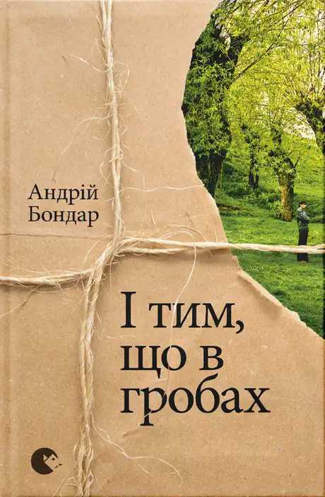 І тим, що в гробах