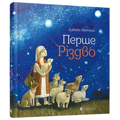 Перше Різдво