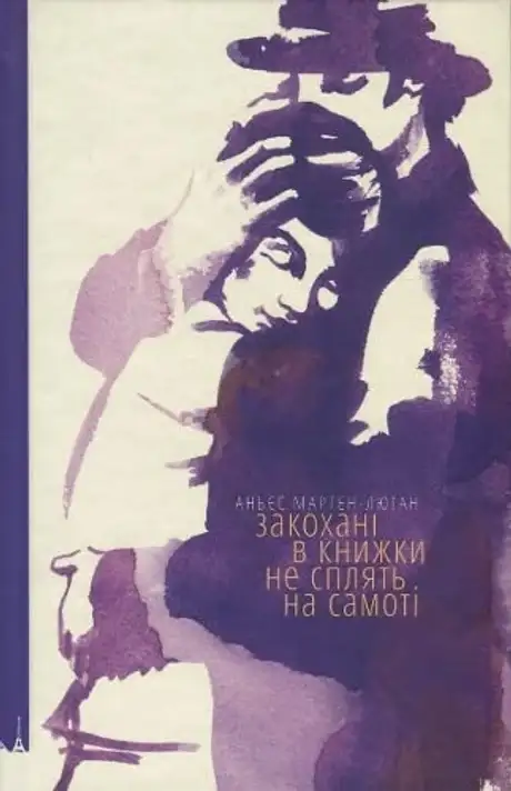 Закохані в книжки не сплять на самоті