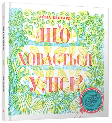 Що ховається у лісі?