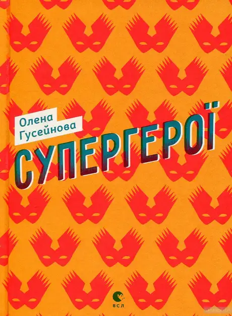 Супергерої