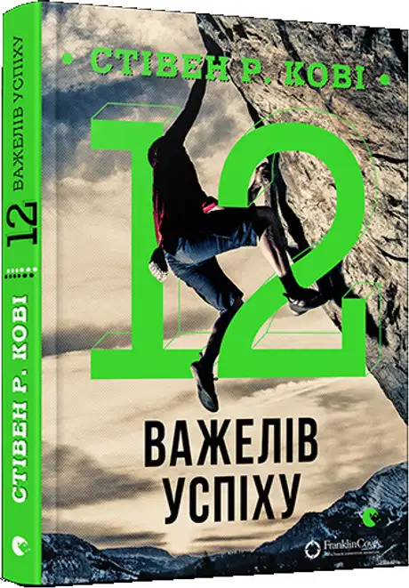 12 важелів успіху