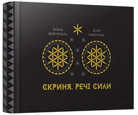 Арт-бук Скриня. Речі сили