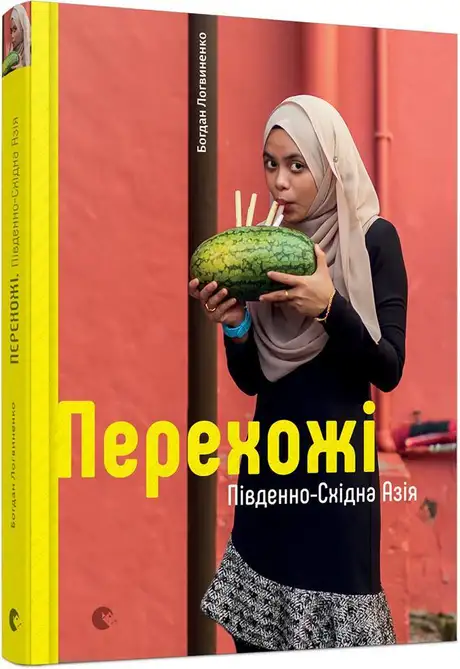 Перехожі. Південно-Східна Азія