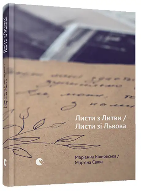 Листи з Литви / Листи зі Львова