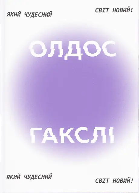 Який чудесний світ новий!
