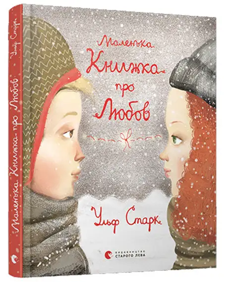 Маленька книжка про любов