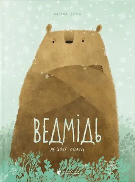 Ведмідь не хоче спати