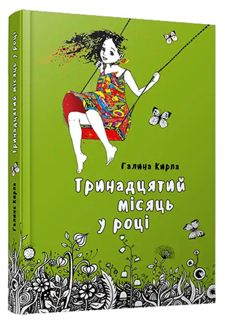 Тринадцятий місяць у році