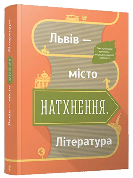 Львів - місто натхнення. Література