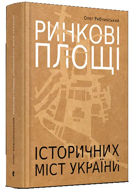 Ринкові площі історичних міст України