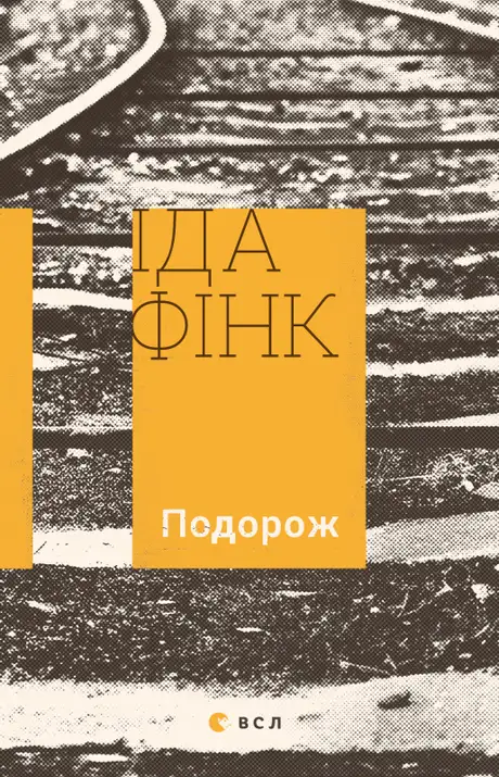 Подорож