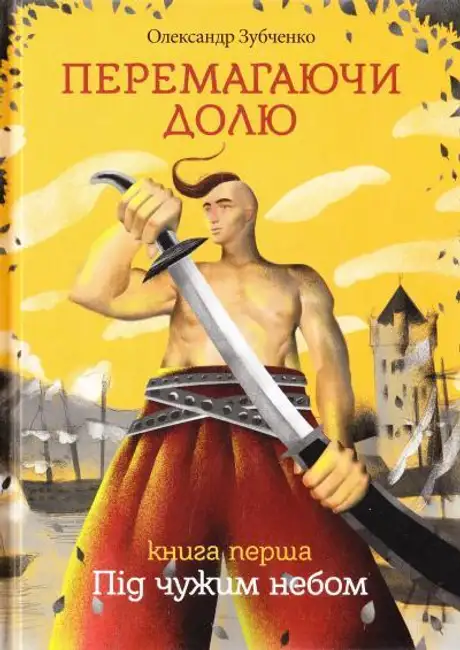 Перемагаючи долю. Під чужим небом