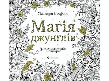 Магія джунглів